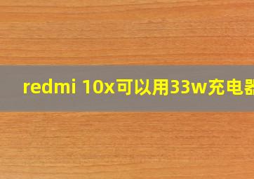 redmi 10x可以用33w充电器吗